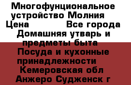 Многофунциональное устройство Молния! › Цена ­ 1 790 - Все города Домашняя утварь и предметы быта » Посуда и кухонные принадлежности   . Кемеровская обл.,Анжеро-Судженск г.